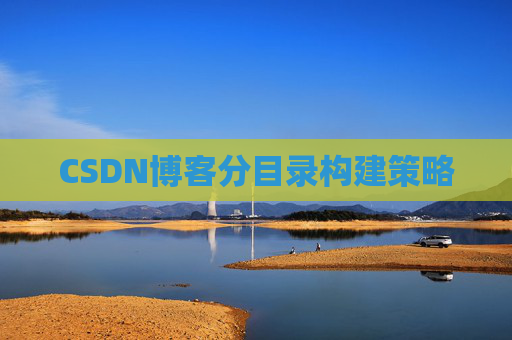 CSDN博客分目录构建策略